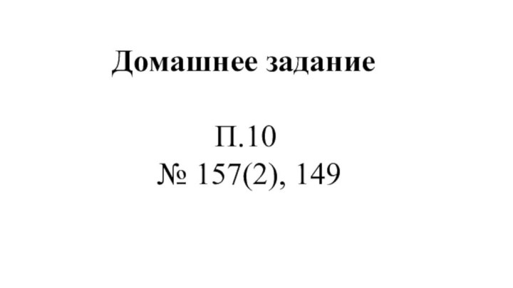 Домашнее заданиеП.10 № 157(2), 149