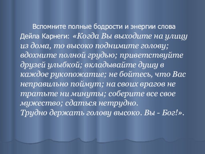 Вспомните полные бодрости и энергии слова Дейла Карнеги: