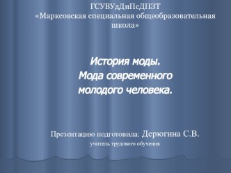 Презентация по швейному делу на тему История моды. Мода современного молодого человека