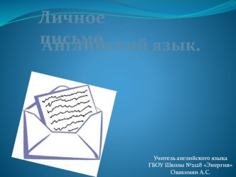 Презентация по английскому языку на тему Личное письмо. Английский язык.