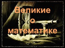 Презентация Великие о математике