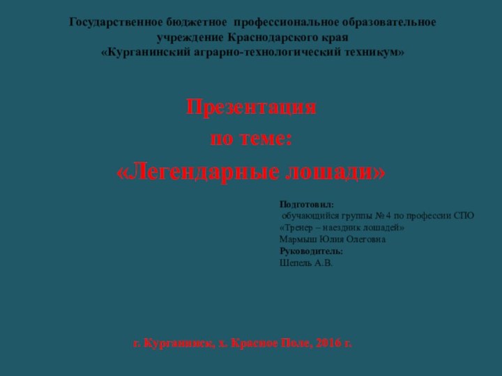 Государственное бюджетное профессиональное образовательное учреждение Краснодарского края«Курганинский аграрно-технологический техникум»Презентация по теме: «Легендарные