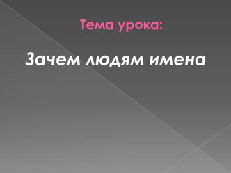 Презентация: Зачем людям имена?