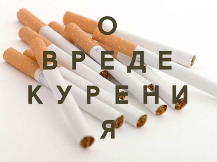 О Вреде курения