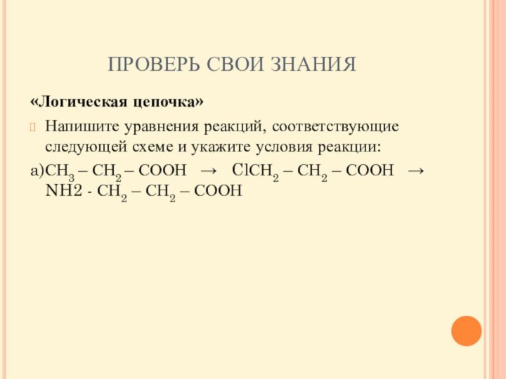 ПРОВЕРЬ СВОИ ЗНАНИЯ«Логическая цепочка»Напишите уравнения реакций, соответствующие следующей схеме и укажите условия