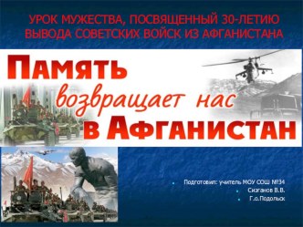 Презентация урока мужества Память возвращает нас в Афганистан. 10 класс