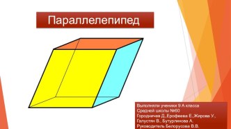 Презентация по математике на тему Параллелепипед 9 класс