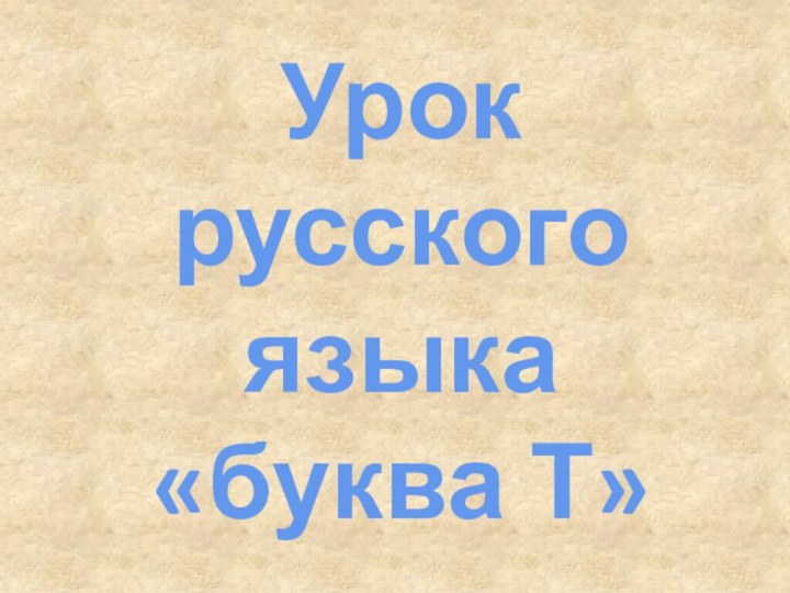 Урок русского языка  «буква Т»