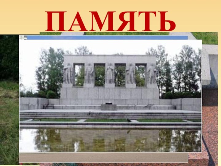 ПАМЯТЬ