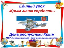 Презентация к классному часу Крым-гордость
