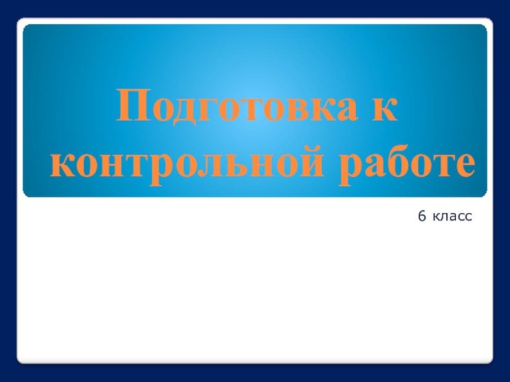 Подготовка к контрольной работе6 класс