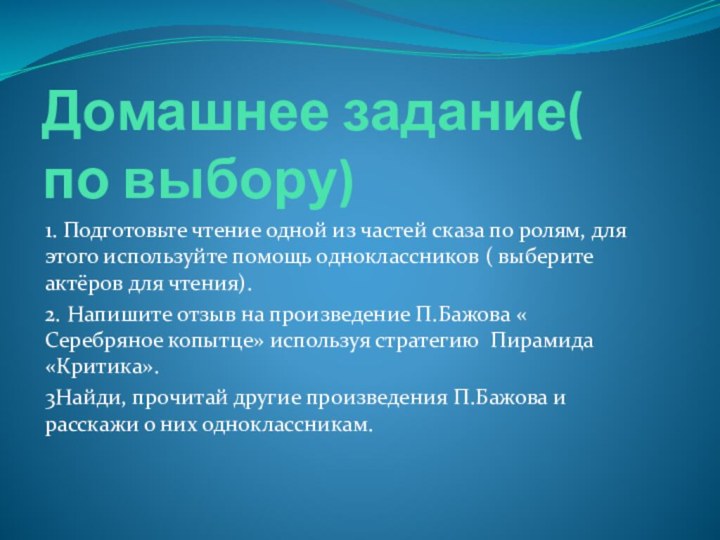 Домашнее задание( по выбору)1. Подготовьте чтение одной из частей сказа по ролям,