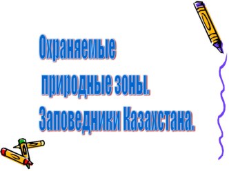 Презентация открытого урока на темуЗаповедники Казахстана