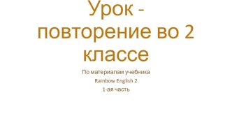 Презентация на урок- повторение, английский язык 2 класс (Rainbow English 2)