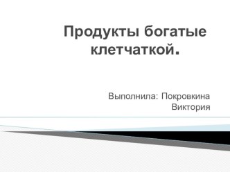 Презентация по биологии на тему Питание человека