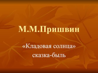 Презентация по литературе на тему: Пришвин. Кладовая солнца