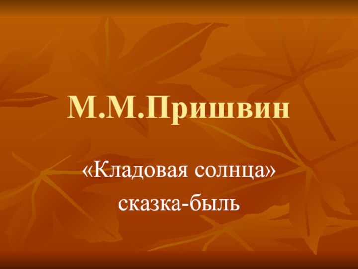 М.М.Пришвин«Кладовая солнца»сказка-быль