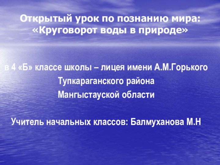 Открытый урок по познанию мира:  «Круговорот воды в природе»  в