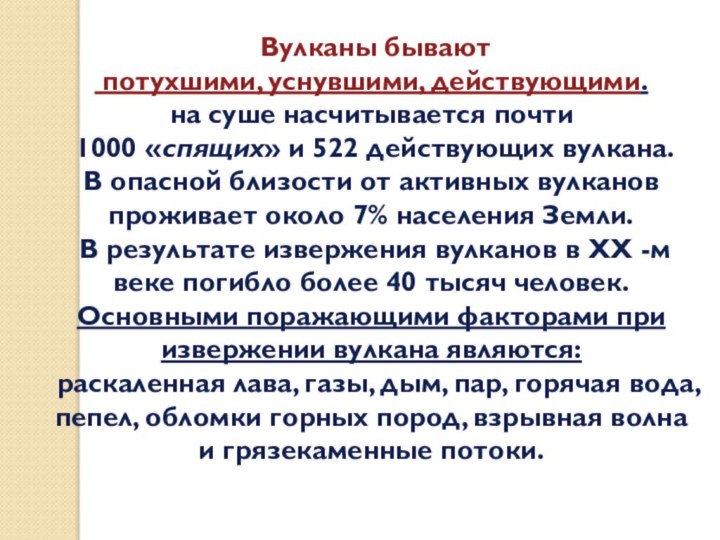 Вулканы бывают потухшими, уснувшими, действующими. на суше насчитывается почти 1000 «спящих»