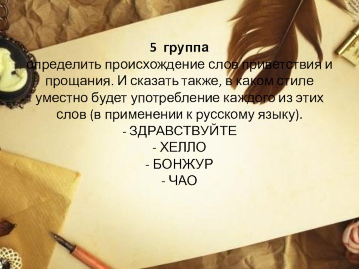 5 группа определить происхождение слов приветствия и прощания. И сказать также, в