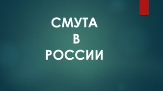 Презентация по истории Смута в России