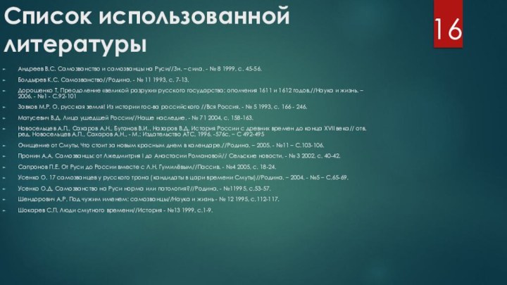 Список использованной литературыАндреев В.С. Самозванство и самозванцы на Руси//Зн. – сила. -