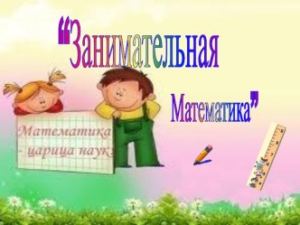 занимательная математика математика- царица наук