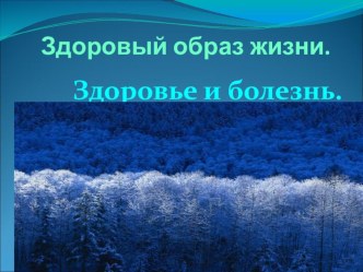 Презентация Здоровый образ жизни