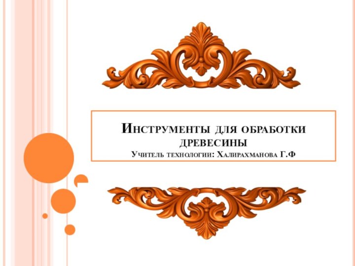 Инструменты для обработки древесины Учитель технологии: Халирахманова Г.Ф