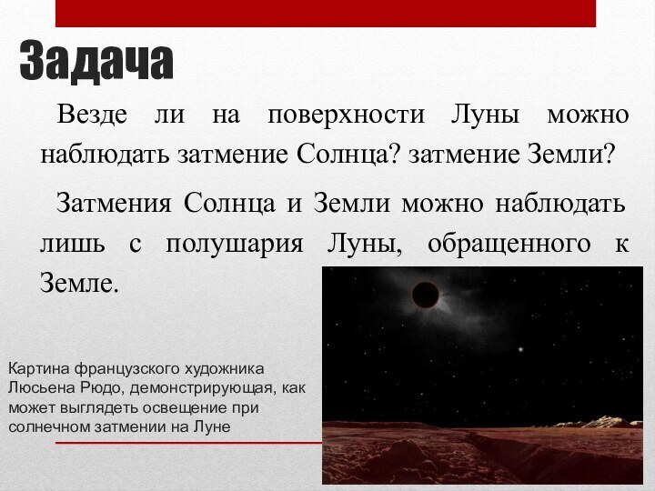 ЗадачаВезде ли на поверхности Луны можно наблюдать затмение Солнца? затмение Земли?Затмения Солнца