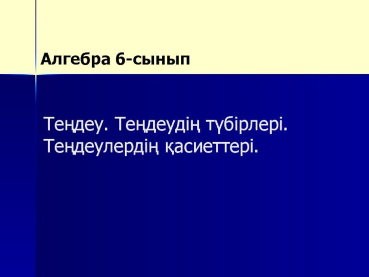 Алгебра 6-сыныпТеңдеу. Теңдеудің түбірлері. Теңдеулердің қасиеттері.