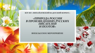 Презентация к внеклассному мероприятию Природа россии в произведениях русских писателей и поэтов.