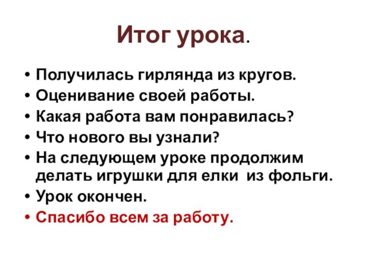 Итог урока.Получилась гирлянда из кругов.Оценивание своей работы.Какая работа вам понравилась?Что нового вы