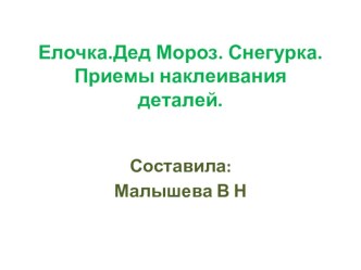 Презентация. Тема:Елочка. Дед Мороз. Снегурка. Приемы наклеивания деталей.