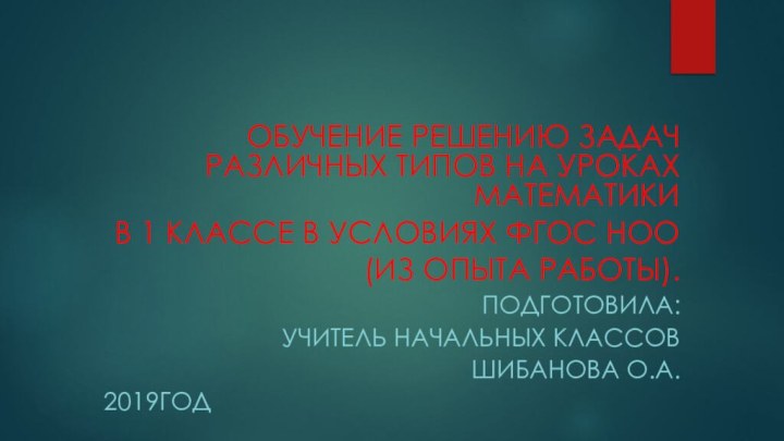 Обучение решению задач различных типов на уроках математикив 1 классе в условиях