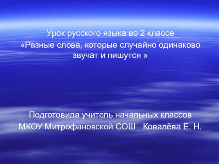 Урок русского языка во 2 классе«Разные слова, которые случайно одинаково звучат и