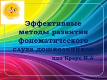 Эффективные методы развития фонематического слуха дошкольников