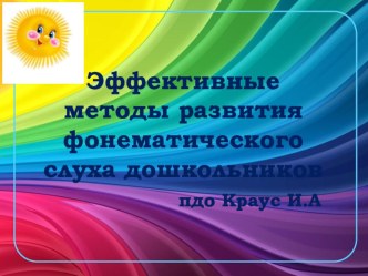 Эффективные методы развития фонематического слуха дошкольников