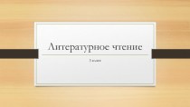 3 класс. Литературное чтение. Устное народное творчество.