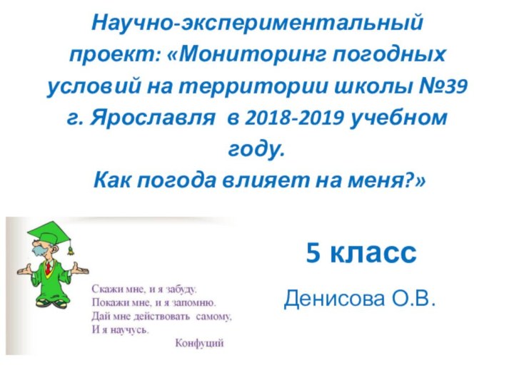 Научно-экспериментальный проект: «Мониторинг погодных условий на территории школы №39 г. Ярославля в