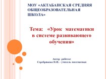 Презентация по темеУрок в системе развивающего обучения