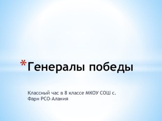 Презентация посвящена 115 –летию со дня рождения великих полководцев: дважды Героя Советского Союза, Героя Монгольской Народной республики, генерала армии Плиева Исса Александровича, генерала-полковника Хаджи-Умара Джиоровича Мамсурова