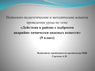 Психолого-педагогические и методические аспекты проведения урока по теме Действия в районе с выбросом аварийно химически опасных веществ