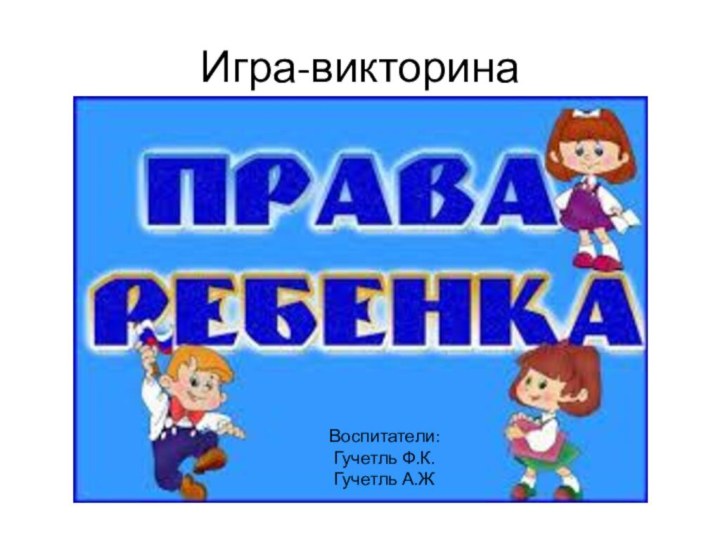 Игра-викторинаВоспитатели:Гучетль Ф.К. Гучетль А.Ж