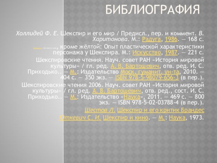 Библиография Холлидей Ф. Е. Шекспир и его мир / Предисл., пер. и коммент. В.