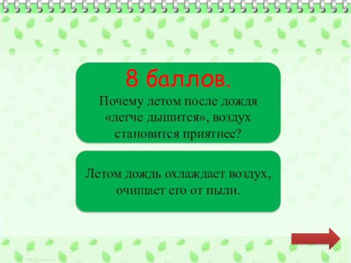 8 баллов. Почему летом после дождя «легче дышится», воздух становится приятнее?Летом дождь