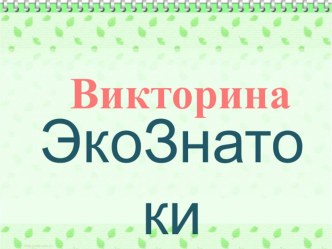 Викторина по экологии ЭкоЗнатоки для детей 7-8 лет