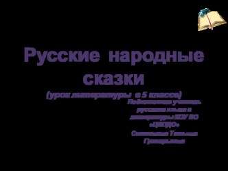 Презентация по литературе Русские народные сказки