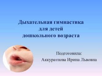 Презентация по физическому воспитанию в ДОУ на тему: Дыхательная гимнастика, как средство развития здорового ребенка