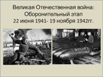 Презентация по истории на тему Великая Отечественная война:Оборонительный этап